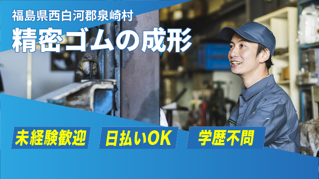 東洋ワーク株式会社 【精密ゴムの成形】の工場求人・派遣情報 | ジョバディ工場