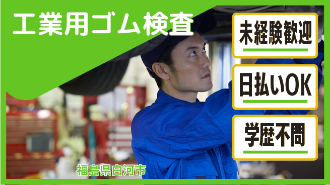 東洋ワーク株式会社 【工業用ゴム検査】の工場求人・派遣情報 | ジョバディ工場
