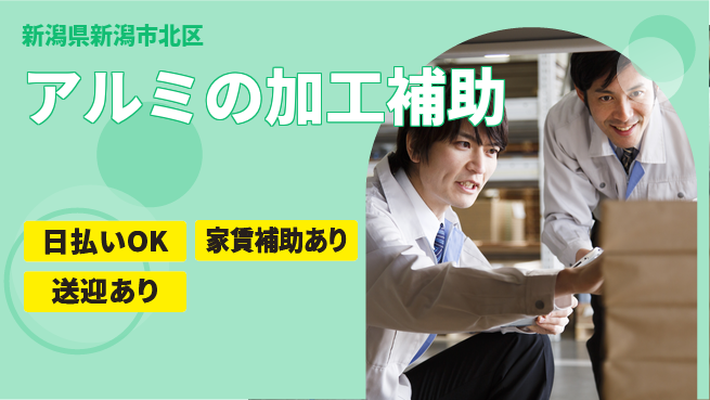 東洋ワーク株式会社 【アルミの加工補助】の工場求人・派遣情報 | ジョバディ工場