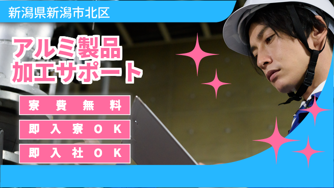 東洋ワーク株式会社 住居サポート【アルミ製品加工サポート】の工場求人・派遣情報 | ジョバディ工場