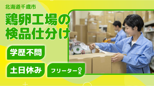 東洋ワーク株式会社 【鶏卵工場の検品仕分け】の工場求人・派遣情報 | ジョバディ工場