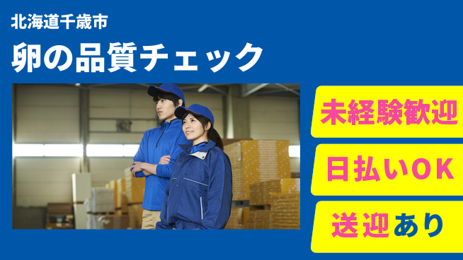 東洋ワーク株式会社 安心の昼間勤務【卵の品質チェック】の工場求人・派遣情報 | ジョバディ工場