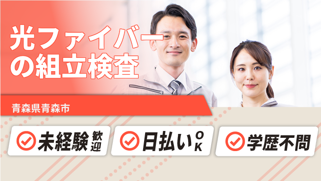 東洋ワーク株式会社 【光ファイバーの組立検査】の工場求人・派遣情報 | ジョバディ工場