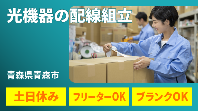 東洋ワーク株式会社 【光機器の配線組立】の工場求人・派遣情報 | ジョバディ工場