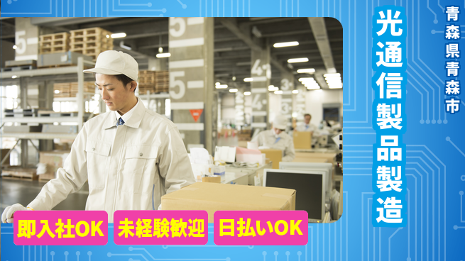 東洋ワーク株式会社 安心の日勤【光通信製品製造】の工場求人・派遣情報 | ジョバディ工場
