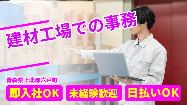 東洋ワーク株式会社 安心の日勤【建材工場での事務】の工場求人・派遣情報 | ジョバディ工場