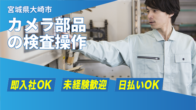 東洋ワーク株式会社 【カメラ部品の検査操作】の工場求人・派遣情報 | ジョバディ工場