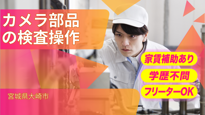 東洋ワーク株式会社 【カメラ部品の検査操作】の工場求人・派遣情報 | ジョバディ工場
