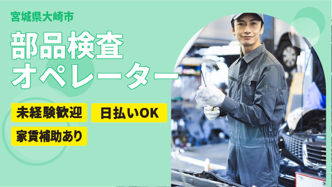 東洋ワーク株式会社 安心の即スタート【部品検査オペレーター】の工場求人・派遣情報 | ジョバディ工場