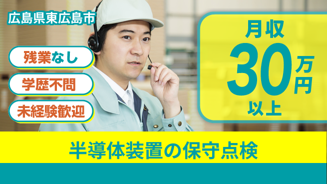 東洋ワーク株式会社 【半導体装置の保守点検】の工場求人・派遣情報 | ジョバディ工場