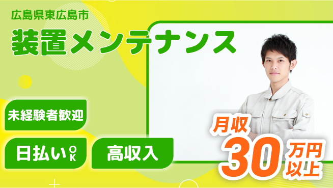 東洋ワーク株式会社 安心スタート【装置メンテナンス】の工場求人・派遣情報 | ジョバディ工場