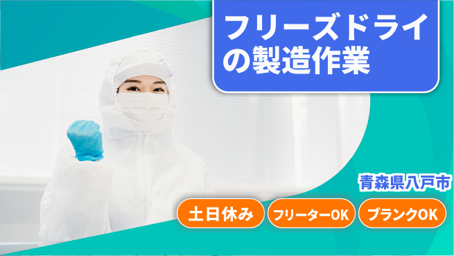 東洋ワーク株式会社 【フリーズドライの製造作業】の工場求人・派遣情報 | ジョバディ工場
