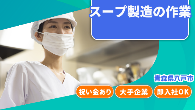 東洋ワーク株式会社 スタート応援金【スープ製造の作業】の工場求人・派遣情報 | ジョバディ工場