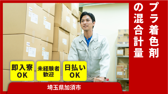 東洋ワーク株式会社 【プラ着色剤の混合計量】の工場求人・派遣情報 | ジョバディ工場