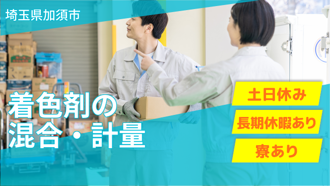東洋ワーク株式会社 【着色剤の混合・計量】の工場求人・派遣情報 | ジョバディ工場