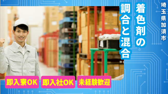 東洋ワーク株式会社 すぐに住める【着色剤の調合と混合】の工場求人・派遣情報 | ジョバディ工場