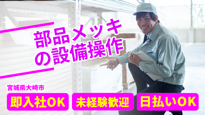 東洋ワーク株式会社 【部品メッキの設備操作】の工場求人・派遣情報 | ジョバディ工場