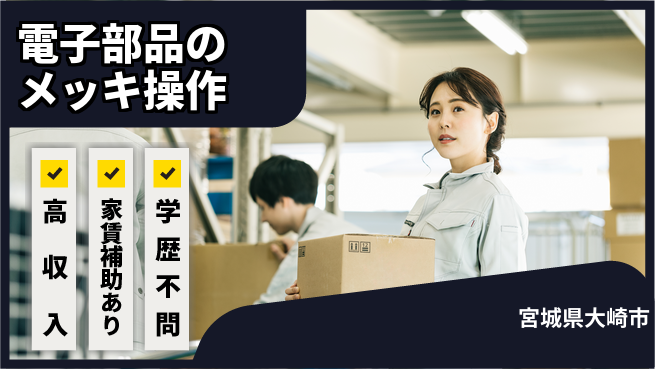 東洋ワーク株式会社 【電子部品のメッキ加工】の工場求人・派遣情報 | ジョバディ工場