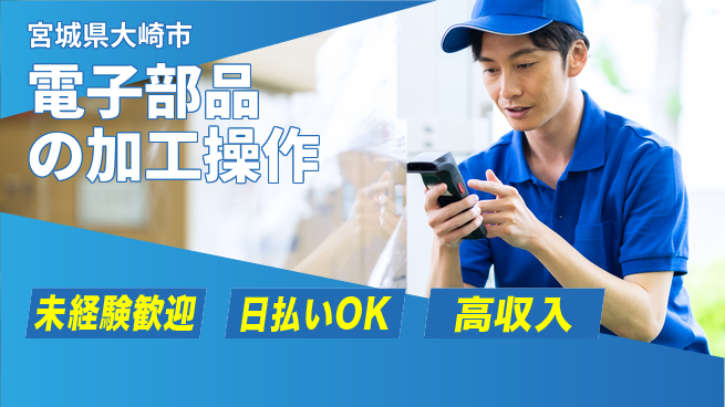 東洋ワーク株式会社 すぐに始められる【電子部品の加工操作】の工場求人・派遣情報 | ジョバディ工場