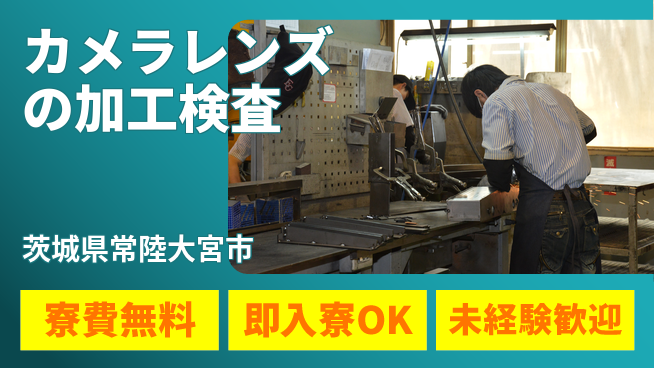 東洋ワーク株式会社 【カメラレンズの加工検査】の工場求人・派遣情報 | ジョバディ工場