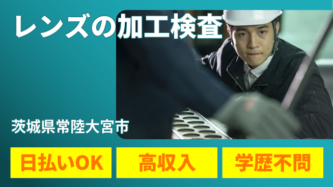 東洋ワーク株式会社 【レンズの加工検査】の工場求人・派遣情報 | ジョバディ工場