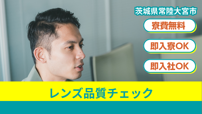 東洋ワーク株式会社 安心の住環境【レンズ品質チェック】の工場求人・派遣情報 | ジョバディ工場
