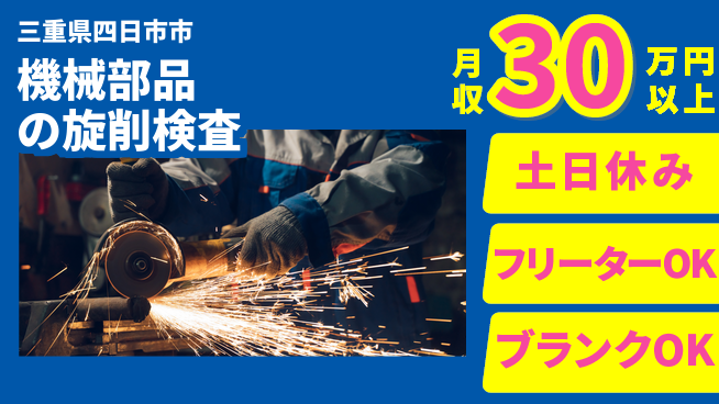 東洋ワーク株式会社 【機械部品の旋削検査】の工場求人・派遣情報 | ジョバディ工場