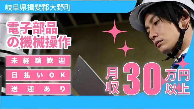 東洋ワーク株式会社 安心スタート【電子部品の機械操作】の工場求人・派遣情報 | ジョバディ工場
