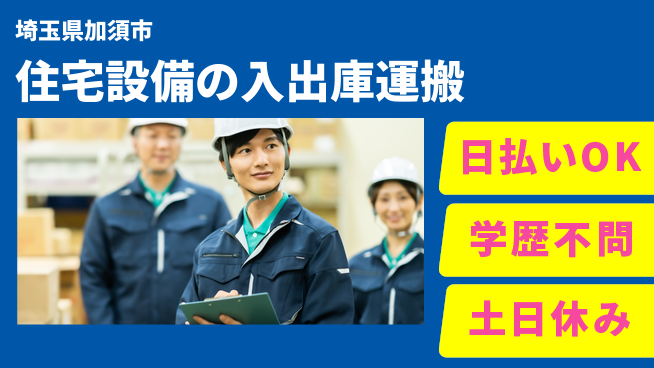 東洋ワーク株式会社 【住宅設備の入出庫運搬】の工場求人・派遣情報 | ジョバディ工場