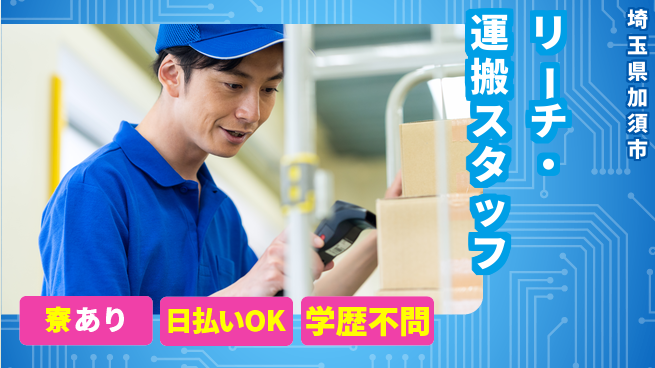 東洋ワーク株式会社 【リーチ・運搬スタッフ】の工場求人・派遣情報 | ジョバディ工場