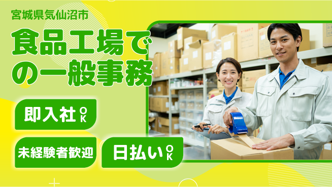 東洋ワーク株式会社 【食品工場での一般事務】の工場求人・派遣情報 | ジョバディ工場