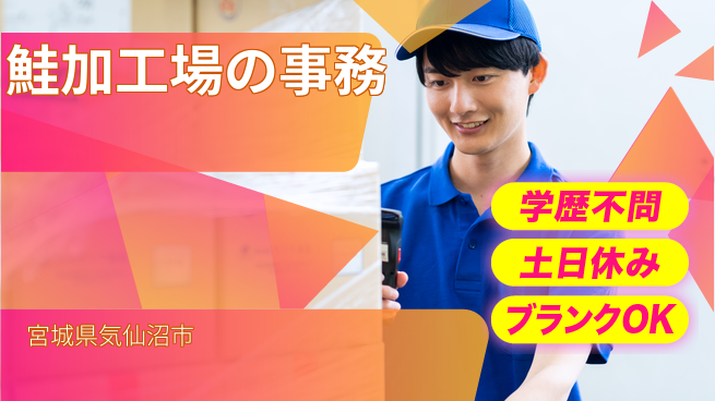 東洋ワーク株式会社 【鮭加工場の事務】の工場求人・派遣情報 | ジョバディ工場