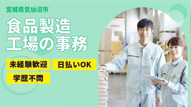 東洋ワーク株式会社 安心スタート【食品製造工場の事務】の工場求人・派遣情報 | ジョバディ工場
