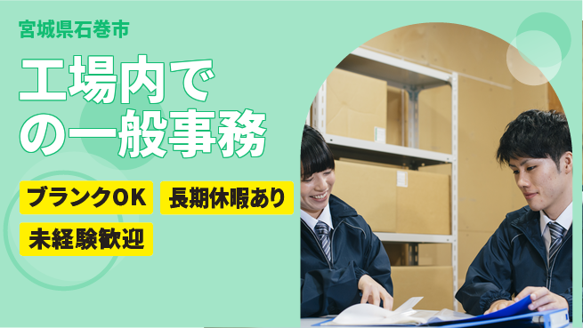 東洋ワーク株式会社 【工場内での一般事務】の工場求人・派遣情報 | ジョバディ工場