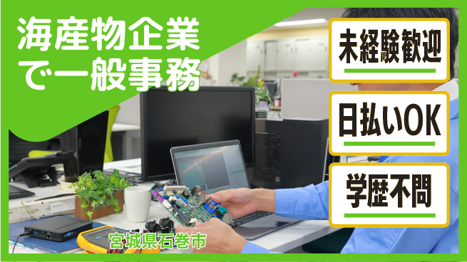 東洋ワーク株式会社 【海産物企業で一般事務】の工場求人・派遣情報 | ジョバディ工場