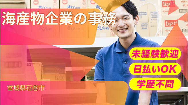 東洋ワーク株式会社 安心の日勤勤務【海産物企業の事務】の工場求人・派遣情報 | ジョバディ工場