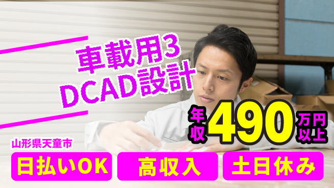 東洋ワーク株式会社 すぐに活躍可能【車載用3DCAD設計】の工場求人・派遣情報 | ジョバディ工場