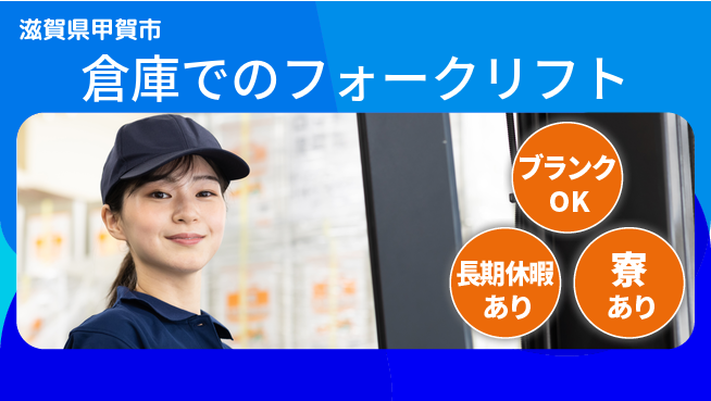 東洋ワーク株式会社 【倉庫でのフォークリフト】の工場求人・派遣情報 | ジョバディ工場