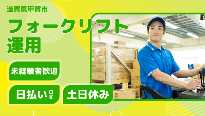 東洋ワーク株式会社 安心の日勤勤務【フォークリフト運用】の工場求人・派遣情報 | ジョバディ工場