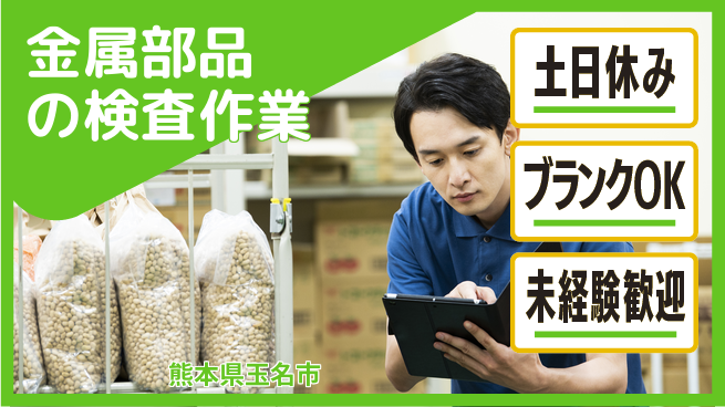 東洋ワーク株式会社 【金属部品の検査作業】の工場求人・派遣情報 | ジョバディ工場