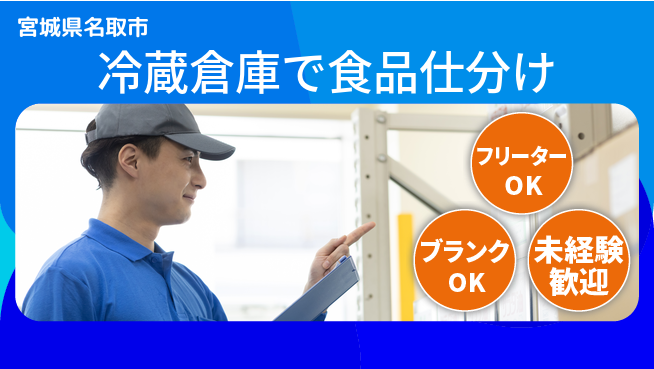 東洋ワーク株式会社 【冷蔵倉庫で食品仕分け】の工場求人・派遣情報 | ジョバディ工場