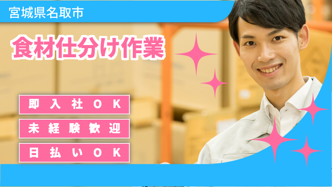 東洋ワーク株式会社 安心の昼勤務【食材仕分け作業】の工場求人・派遣情報 | ジョバディ工場