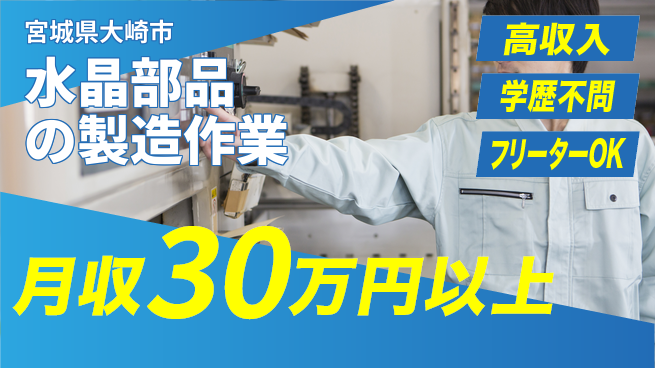 東洋ワーク株式会社 【水晶部品の製造作業】の工場求人・派遣情報 | ジョバディ工場