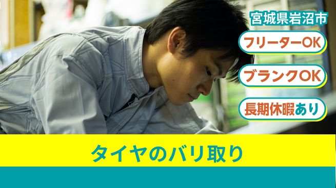 東洋ワーク株式会社 【タイヤのバリ取り】の工場求人・派遣情報 | ジョバディ工場
