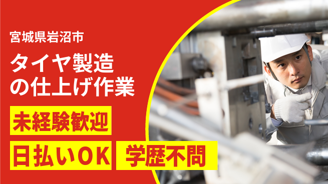 東洋ワーク株式会社 タイヤ製造の仕上げ作業の工場求人・派遣情報 | ジョバディ工場