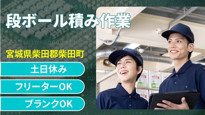 東洋ワーク株式会社 【段ボール積み作業】の工場求人・派遣情報 | ジョバディ工場