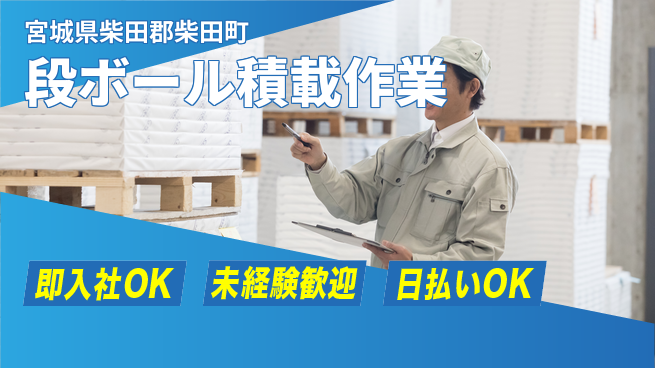 東洋ワーク株式会社 安心のスタート【段ボール積載作業】の工場求人・派遣情報 | ジョバディ工場