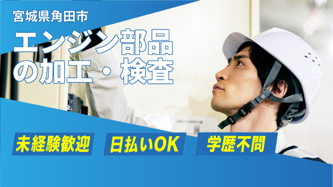 東洋ワーク株式会社 【エンジン部品の加工・検査】の工場求人・派遣情報 | ジョバディ工場