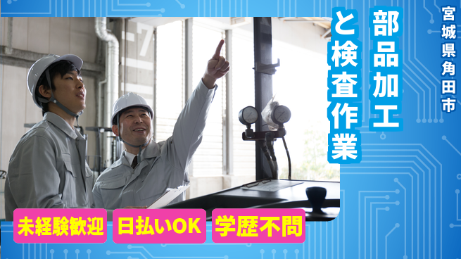 東洋ワーク株式会社 安心の昼勤務【部品加工と検査作業】の工場求人・派遣情報 | ジョバディ工場