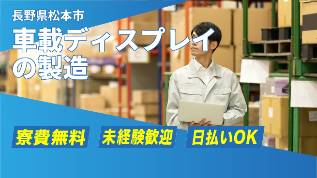 パーソルファクトリーパートナーズ株式会社 【車載ディスプレイの製造】の工場求人・派遣情報 | ジョバディ工場